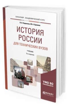 Обложка книги ИСТОРИЯ РОССИИ ДЛЯ ТЕХНИЧЕСКИХ ВУЗОВ Кириллов В. В., Бравина М. А. Учебник