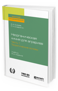 Обложка книги НЕОРГАНИЧЕСКАЯ ХИМИЯ ДЛЯ АГРАРИЕВ В 2 Ч. ЧАСТЬ 1. ТЕОРЕТИЧЕСКИЕ ОСНОВЫ Князев Д. А., Смарыгин С. Н. Учебник