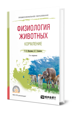 Обложка книги ФИЗИОЛОГИЯ ЖИВОТНЫХ: КОРМЛЕНИЕ Максимюк Н. Н., Скопичев В. Г. Учебное пособие