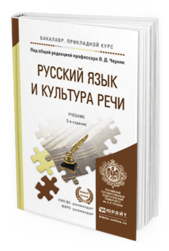 Обложка книги РУССКИЙ ЯЗЫК И КУЛЬТУРА РЕЧИ Черняк В.Д. - Отв. ред. Учебник