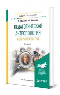 Обложка книги ПЕДАГОГИЧЕСКАЯ АНТРОПОЛОГИЯ. ИСТОРИЯ РАЗВИТИЯ Гуревич П. С., Филатов О. К. Учебное пособие