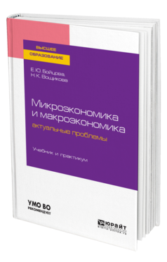 Обложка книги МИКРОЭКОНОМИКА И МАКРОЭКОНОМИКА: АКТУАЛЬНЫЕ ПРОБЛЕМЫ Бойцова Е. Ю., Вощикова Н. К. Учебник и практикум