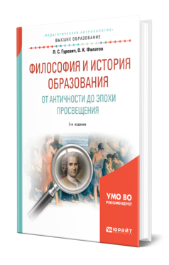 Обложка книги ФИЛОСОФИЯ И ИСТОРИЯ ОБРАЗОВАНИЯ. ОТ АНТИЧНОСТИ ДО ЭПОХИ ПРОСВЕЩЕНИЯ Гуревич П. С., Филатов О. К. Учебник