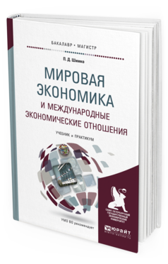 Обложка книги МИРОВАЯ ЭКОНОМИКА И МЕЖДУНАРОДНЫЕ ЭКОНОМИЧЕСКИЕ ОТНОШЕНИЯ Максимцев И.А. - отв. ред. Учебник и практикум