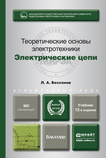 Обложка книги ТЕОРЕТИЧЕСКИЕ ОСНОВЫ ЭЛЕКТРОТЕХНИКИ. ЭЛЕКТРИЧЕСКИЕ ЦЕПИ Бессонов Л.А. Учебник для бакалавров