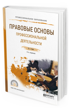 Обложка книги ПРАВОВЫЕ ОСНОВЫ ПРОФЕССИОНАЛЬНОЙ ДЕЯТЕЛЬНОСТИ Бялт В.С. Учебное пособие