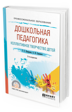 Обложка книги ДОШКОЛЬНАЯ ПЕДАГОГИКА. КОЛЛЕКТИВНОЕ ТВОРЧЕСТВО ДЕТЕЙ Т. С. Комарова, А. И. Савенков. —  Учебное пособие