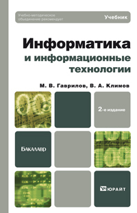 Обложка книги ИНФОРМАТИКА И ИНФОРМАЦИОННЫЕ ТЕХНОЛОГИИ Гаврилов М.В., Климов В.А. Учебник для бакалавров