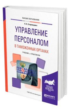 Обложка книги УПРАВЛЕНИЕ ПЕРСОНАЛОМ В ТАМОЖЕННЫХ ОРГАНАХ Староверова К. О. Учебник и практикум