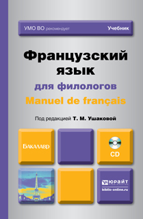 Обложка книги ФРАНЦУЗСКИЙ ЯЗЫК ДЛЯ ФИЛОЛОГОВ. MANUEL DE FRANCAIS +CD Ушакова Т.М. - Отв. ред. Учебник