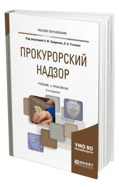 Обложка книги ПРОКУРОРСКИЙ НАДЗОР Под ред. Смирнова А.Ф., Усачева А.А. Учебник и практикум