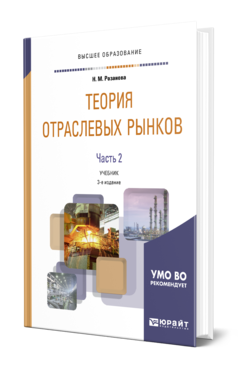 Обложка книги ТЕОРИЯ ОТРАСЛЕВЫХ РЫНКОВ В 2 Ч. ЧАСТЬ 2 Розанова Н. М. Учебник