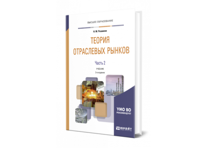 Теория отраслевых рынков в 2 ч. Часть 2 — Образовательная