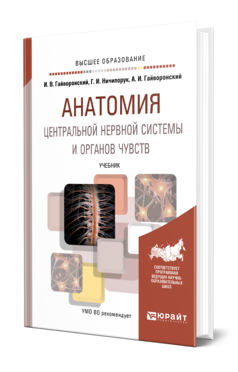 Обложка книги АНАТОМИЯ ЦЕНТРАЛЬНОЙ НЕРВНОЙ СИСТЕМЫ И ОРГАНОВ ЧУВСТВ Гайворонский И. В., Ничипорук Г. И., Гайворонский А. И. Учебник