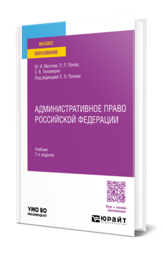 Обложка книги АДМИНИСТРАТИВНОЕ ПРАВО РОССИЙСКОЙ ФЕДЕРАЦИИ Мигачев Ю. И., Попов Л. Л., Тихомиров С. В. ; Под ред. Попова Л.Л. Учебник