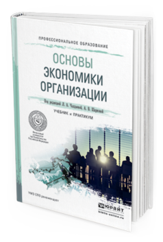 Обложка книги ОСНОВЫ ЭКОНОМИКИ ОРГАНИЗАЦИИ Чалдаева Л.А. - Отв. ред., Шаркова А.В. - Отв. ред. Учебник и практикум