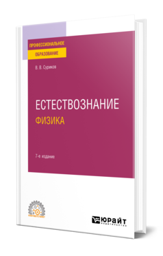 Обложка книги ЕСТЕСТВОЗНАНИЕ: ФИЗИКА Суриков В. В. Учебное пособие