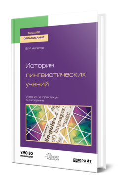 Обложка книги ИСТОРИЯ ЛИНГВИСТИЧЕСКИХ УЧЕНИЙ Алпатов В. М., Крылов С. А. Учебник и практикум