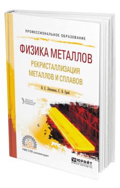 Обложка книги ФИЗИКА МЕТАЛЛОВ. РЕКРИСТАЛЛИЗАЦИЯ МЕТАЛЛОВ И СПЛАВОВ Литвинов В. С., Гриб С. В. ; под науч. ред. Попова А.А. Учебное пособие