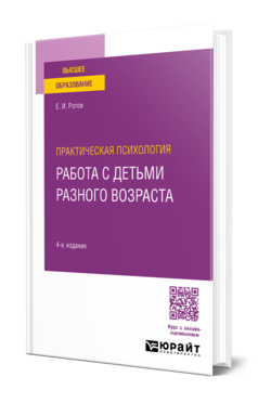 Практическая психология. Работа с детьми разного возраста, купить, продажа, заказать
