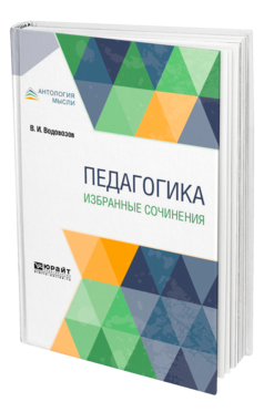 Обложка книги ПЕДАГОГИКА. ИЗБРАННЫЕ СОЧИНЕНИЯ Водовозов В. И. 