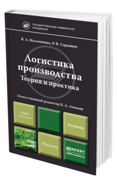 Обложка книги ЛОГИСТИКА ПРОИЗВОДСТВА: ТЕОРИЯ И ПРАКТИКА Аникин Б.А. - Отв. ред. Учебник для бакалавров