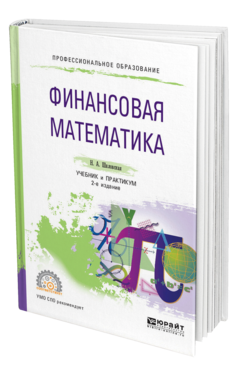 Обложка книги ФИНАНСОВАЯ МАТЕМАТИКА Шиловская Н. А. Учебник и практикум