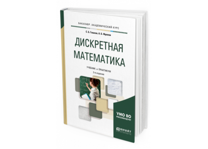 Математика спо. Дискретная математика спо. Дискретная математика спо. Учебник. Дискретная математика спирина спирин.