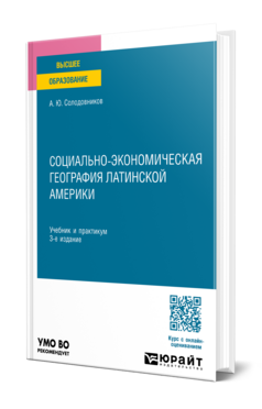 Социально-экономическая география Латинской Америки, купить, продажа, заказать