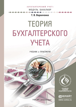 Обложка книги ТЕОРИЯ БУХГАЛТЕРСКОГО УЧЕТА Воронченко Т.В. Учебник и практикум