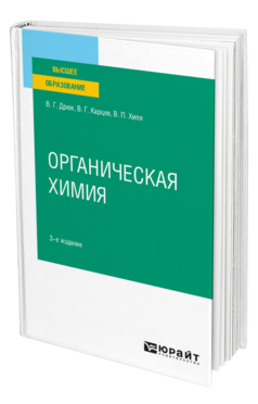 Обложка книги ОРГАНИЧЕСКАЯ ХИМИЯ Дрюк В. Г., Карцев В. Г., Хиля В. П. Учебное пособие