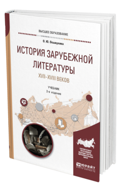 Обложка книги ИСТОРИЯ ЗАРУБЕЖНОЙ ЛИТЕРАТУРЫ XVII-XVIII ВЕКОВ Осьмухина О. Ю. Учебник