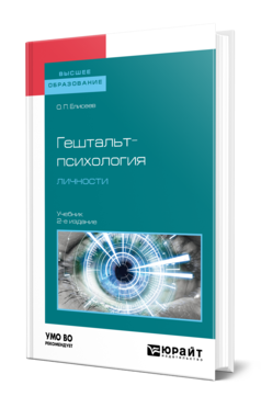 Обложка книги ГЕШТАЛЬТ-ПСИХОЛОГИЯ ЛИЧНОСТИ Елисеев О. П. Учебник