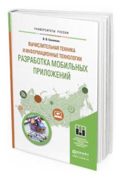 Обложка книги ВЫЧИСЛИТЕЛЬНАЯ ТЕХНИКА И ИНФОРМАЦИОННЫЕ ТЕХНОЛОГИИ. РАЗРАБОТКА МОБИЛЬНЫХ ПРИЛОЖЕНИЙ Соколова В.В. Учебное пособие