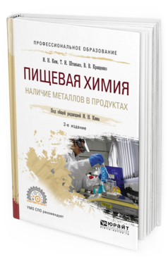 Обложка книги ПИЩЕВАЯ ХИМИЯ. НАЛИЧИЕ МЕТАЛЛОВ В ПРОДУКТАХ Ким И. Н., Штанько Т. И., Кращенко В. В. ; Под общ. ред. Кима И.Н. Учебное пособие