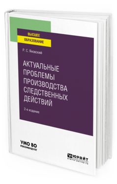 Обложка книги АКТУАЛЬНЫЕ ПРОБЛЕМЫ ПРОИЗВОДСТВА СЛЕДСТВЕННЫХ ДЕЙСТВИЙ Яновский Р. С. Учебное пособие