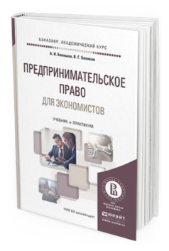 Обложка книги ПРЕДПРИНИМАТЕЛЬСКОЕ ПРАВО ДЛЯ ЭКОНОМИСТОВ Балашов А.И., Беляков В.Г. Учебник и практикум