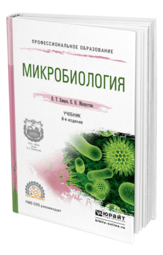 Обложка книги МИКРОБИОЛОГИЯ Емцев В.Т., Мишустин Е.Н. Учебник