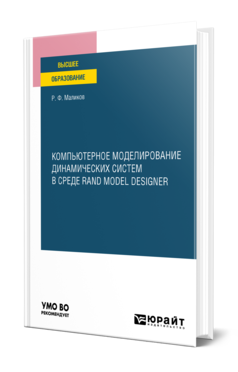 Обложка книги КОМПЬЮТЕРНОЕ МОДЕЛИРОВАНИЕ ДИНАМИЧЕСКИХ СИСТЕМ В СРЕДЕ RAND MODEL DESIGNER Маликов Р. Ф. Учебное пособие