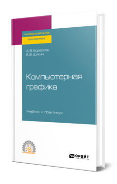 Обложка книги КОМПЬЮТЕРНАЯ ГРАФИКА Боресков А. В., Шикин Е. В. Учебник и практикум