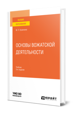 Обложка книги ОСНОВЫ ВОЖАТСКОЙ ДЕЯТЕЛЬНОСТИ  М. П. Кулаченко. Учебник