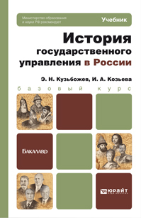 Обложка книги ИСТОРИЯ ГОСУДАРСТВЕННОГО УПРАВЛЕНИЯ В РОССИИ Кузьбожев Э.Н. Учебник для бакалавров