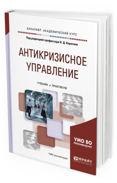 Обложка книги АНТИКРИЗИСНОЕ УПРАВЛЕНИЕ Под ред. Корягина Николая Дмитриевича Учебник и практикум