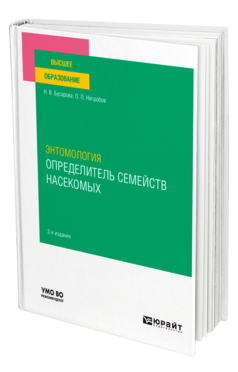 Обложка книги ЭНТОМОЛОГИЯ. ОПРЕДЕЛИТЕЛЬ СЕМЕЙСТВ НАСЕКОМЫХ Бусарова Н. В., Негробов О. П. Учебное пособие