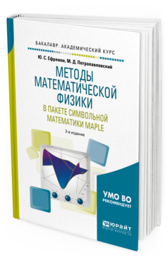 Обложка книги МЕТОДЫ МАТЕМАТИЧЕСКОЙ ФИЗИКИ В ПАКЕТЕ СИМВОЛЬНОЙ МАТЕМАТИКИ MAPLE Ефремов Ю. С., Петропавловский М. Д. Учебное пособие