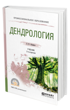 Обложка книги ДЕНДРОЛОГИЯ Абаимов В.Ф. Учебник