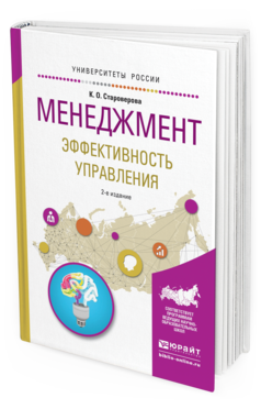 Обложка книги МЕНЕДЖМЕНТ. ЭФФЕКТИВНОСТЬ УПРАВЛЕНИЯ Староверова К.О. Учебное пособие