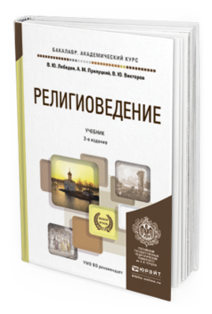 Обложка книги РЕЛИГИОВЕДЕНИЕ Лебедев В.Ю., Прилуцкий А.М., Викторов В.Ю. Учебник