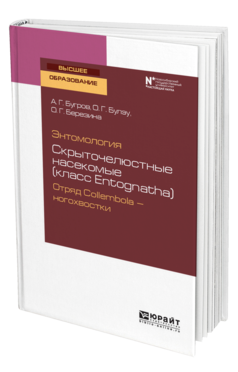 Обложка книги ЭНТОМОЛОГИЯ: СКРЫТОЧЕЛЮСТНЫЕ НАСЕКОМЫЕ (КЛАСС ENTOGNATHA). ОТРЯД COLLEMBOLA — НОГОХВОСТКИ Бугров А. Г., Булэу О. Г., Березина О. Г. Учебное пособие