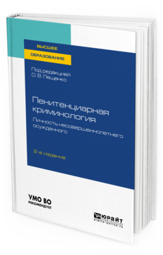 Обложка книги ПЕНИТЕНЦИАРНАЯ КРИМИНОЛОГИЯ. ЛИЧНОСТЬ НЕСОВЕРШЕННОЛЕТНЕГО ОСУЖДЕННОГО Под ред. Лещенко О.В. Учебное пособие